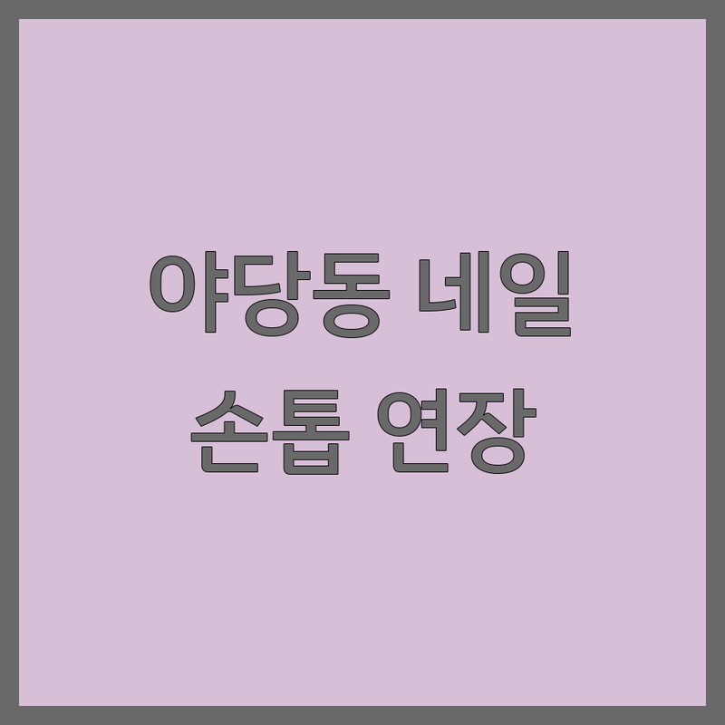 파주시 야당동에서 찾은 ✨감각적인 손톱연장✨ 네일샵 4곳 | 직접 방문 후기 포함