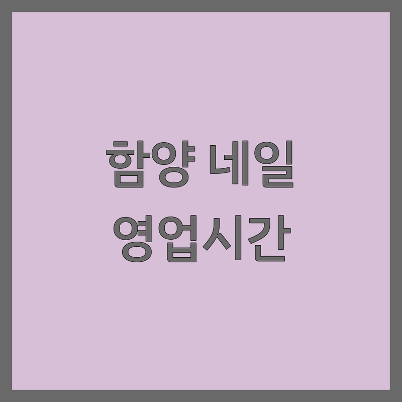 경남 함양군 함양읍 네일샵영업시간 정보 모음 | 현지인이 추천하는 BEST 선택