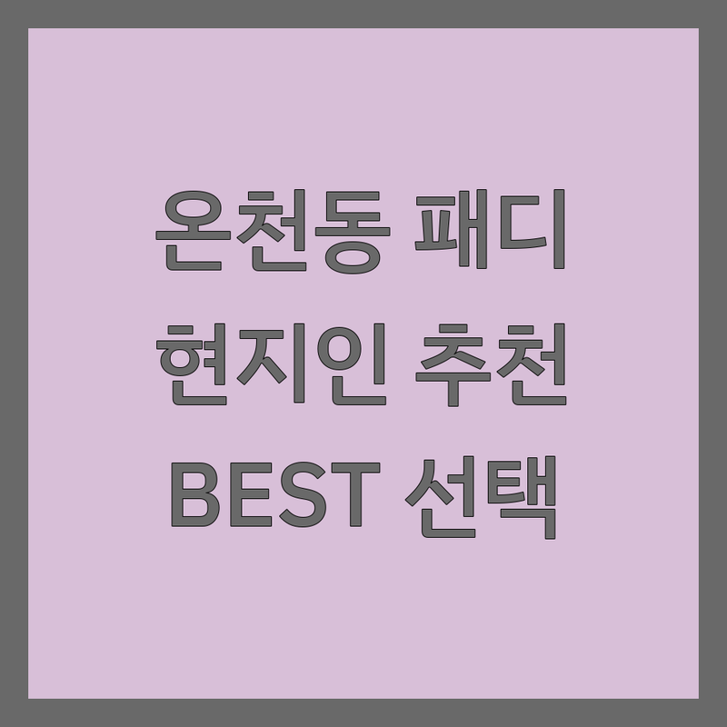부산 동래구 온천동 패디큐어 정보 모음 | 현지인이 추천하는 BEST 선택