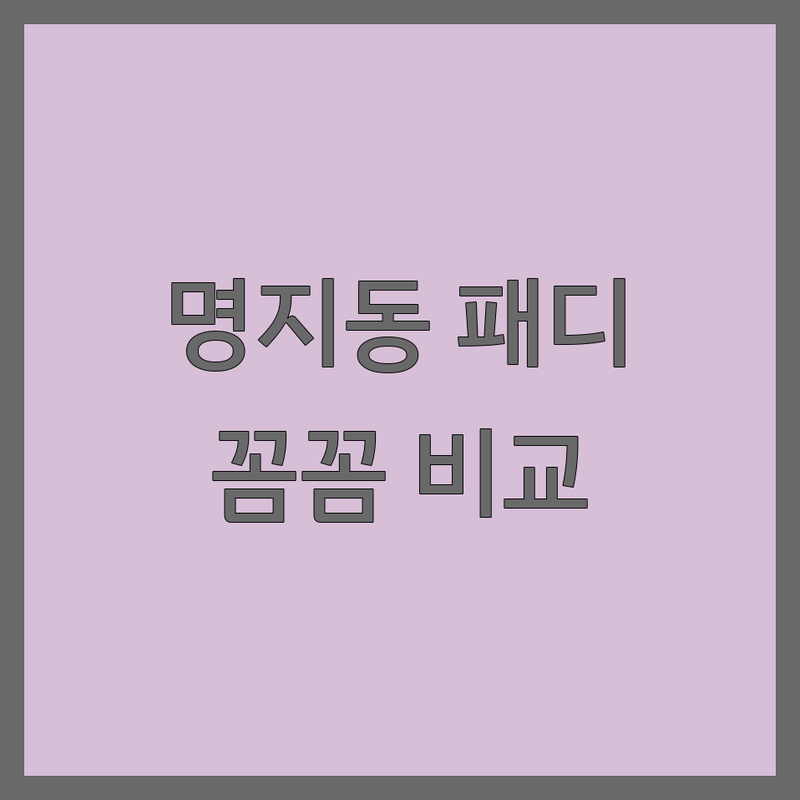 부산 강서구 명지동 패디큐어 추천 | 서비스별 특징 완벽 비교