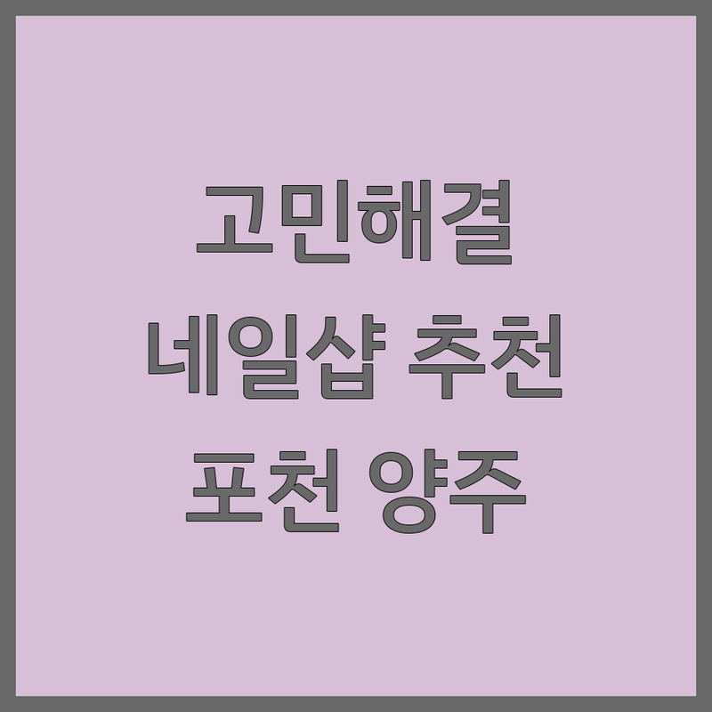 손톱연장 고민 해결! 포천시 소흘읍 & 양주시 삼숭동 네일샵 솔루션 ✨