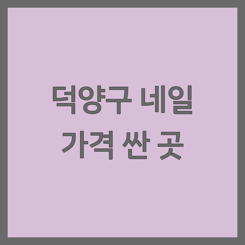 고양시 덕양구 캐릭터네일 저렴한 곳 가격싼 곳 업체 추천 | 네일아트 젤네일 비용 가격 잘하는 곳 | 드로잉네일 엠보네일 아트 | 유지력 좋은 손상 없는 관리 | 첫 방문 할인 예약 상담