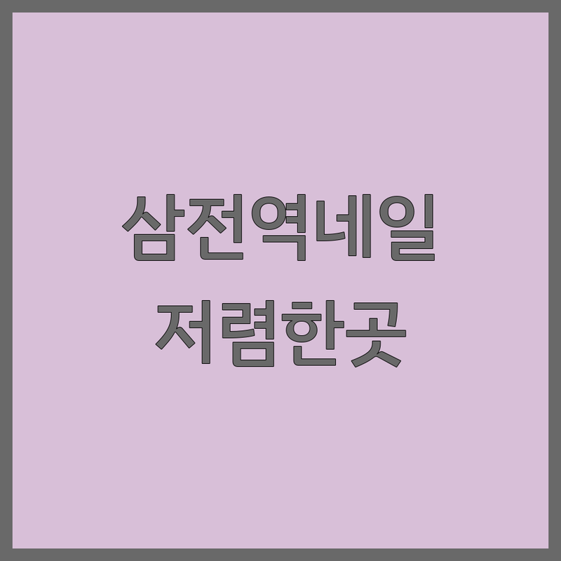 송파구 삼전동 삼전역 웨딩네일 저렴한 곳 가격 싼 곳 업체 추천 | 젤네일 웨딩네일 네일아트 비용 가격 잘하는 곳 | 이달의아트 페디큐어 손톱케어 | 손상없는네일 유지력좋은네일 빠른시술 | 예약필수 주차가능 반려동물동반