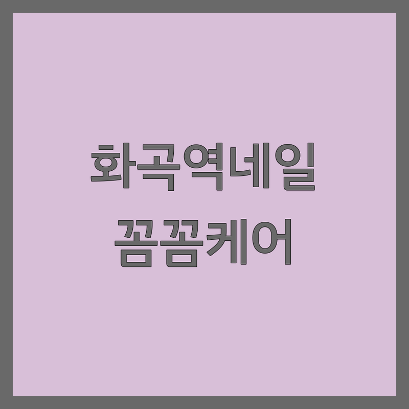 서울 강서구 화곡동 화곡역 젤네일 네일아트 저렴한 곳 추천 | 파고드는 발톱 무좀 발톱 물어뜯는 손톱 케어 잘하는 곳 | 속눈썹 연장 펌 생장술 왁싱 | 손톱 발톱 관리 비용 가격 할인 예약 주차