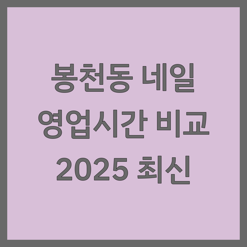 서울 관악구 봉천동 네일샵 네일샵영업시간 한눈에 비교 | 2025년 최신 정보 총정리