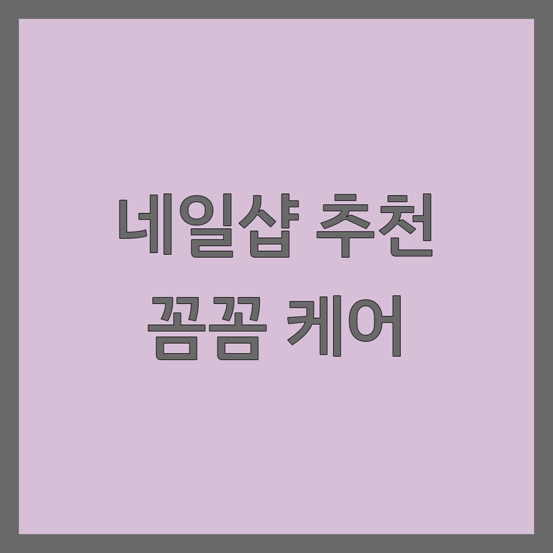 남양주 다산동 김포 운양동 네일샵 젤네일 패디큐어 저렴한 곳 업체 추천 | 꼼꼼한 케어 유지력 좋은 네일아트 잘하는 곳 | 이달의아트 연장 예약 | 반려동물동반 주차가능 후기많은 곳