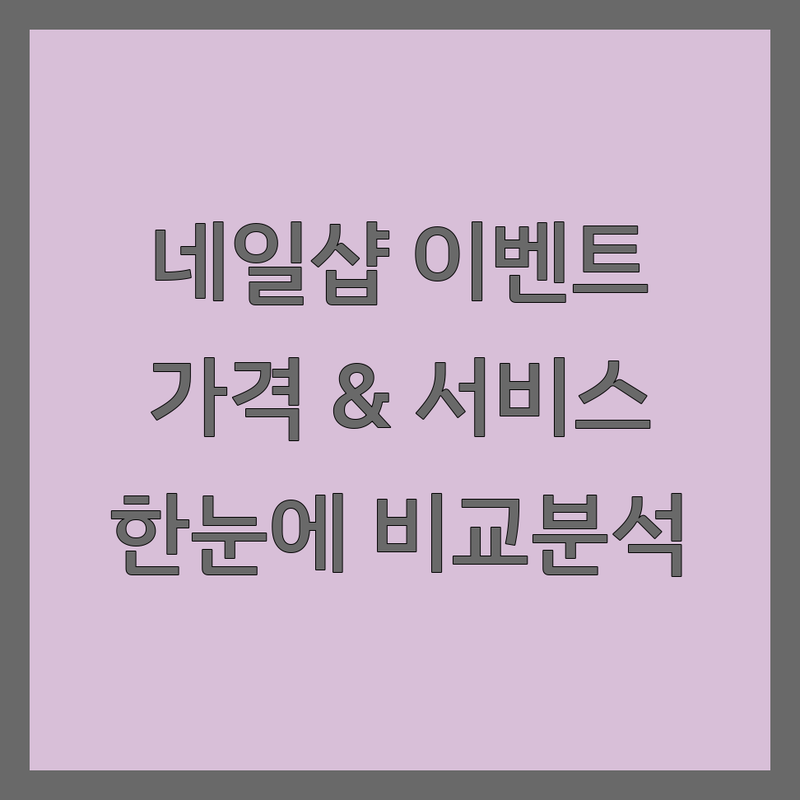 ✨ 서울 네일샵 이벤트 한눈에 비교 | 가격부터 서비스까지 완벽 분석 ✨