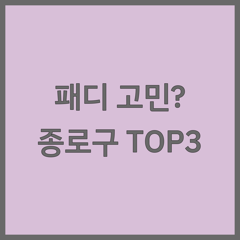 종로구에서 패디큐어 어디로 갈까? 💎 반짝이는 패디 고민, 여기서 끝내자! | 현지인 추천 TOP3