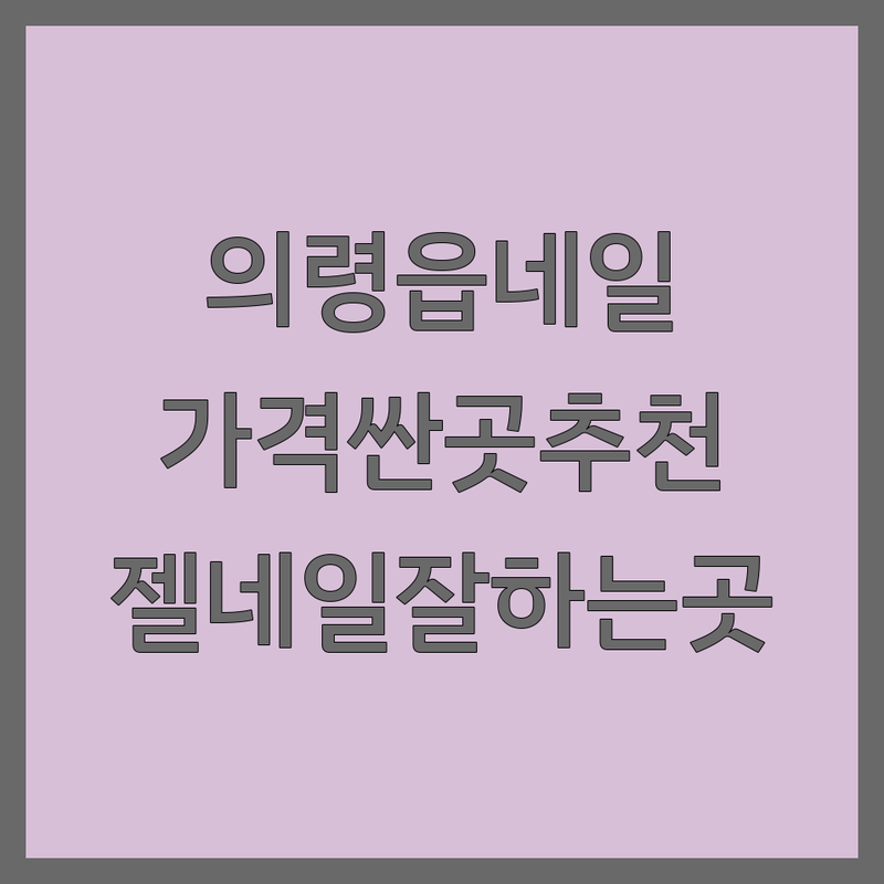 의령읍 네일아트 저렴한 곳 가격싼 곳 업체 추천 | 젤네일 비용 가격 잘하는 곳 | 그라데이션네일 프렌치네일 속눈썹펌 | 꼼꼼한 시술 합리적인 가격 | 예약 주차 반려동물동반
