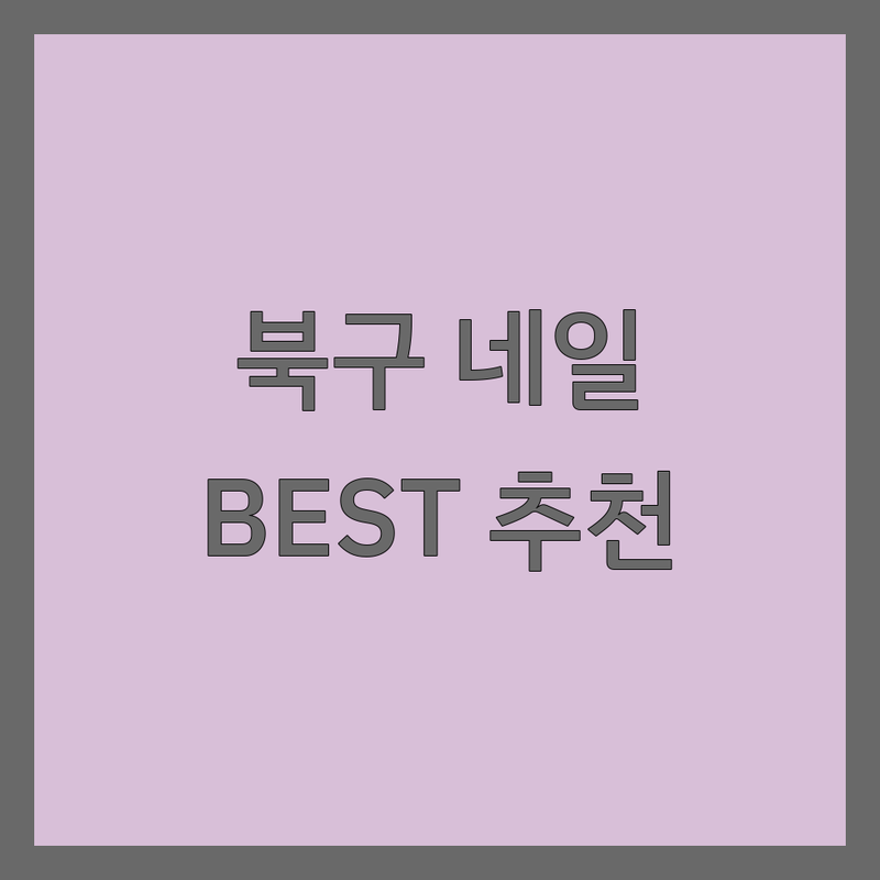 울산 북구 주요 번화가 네일샵 추천 | 서비스별 특징 완벽 비교