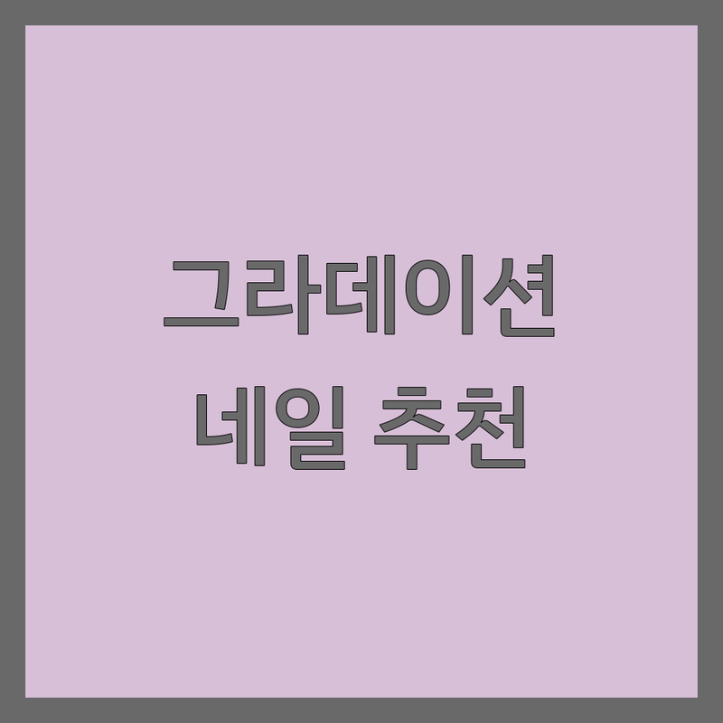 서대문/종로/명동 그라데이션네일 네일샵 추천 | 네일아트 가격 잘하는 곳 | 젤네일 패디큐어 웨딩네일 | 손톱 건강 케어