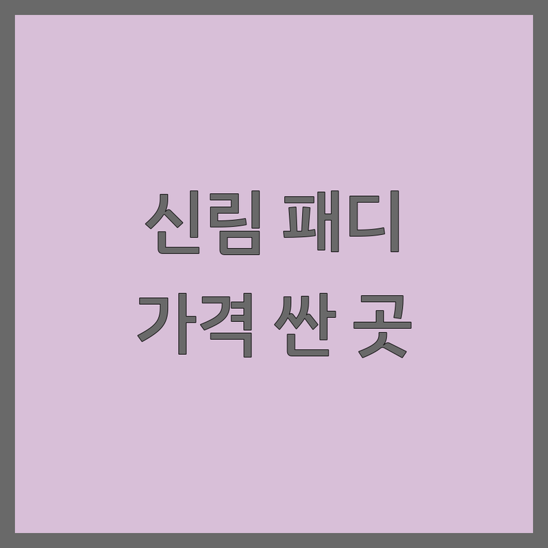 서울 관악구 신림동 패디큐어 저렴한 곳 가격싼 곳 업체 추천 | 네일아트 비용 가격 잘하는 곳 | 젤패디 젤네일 내성발톱교정 | 속눈썹펌 속눈썹연장 발각질제거 | 솔직 후기 유지력 좋은 곳