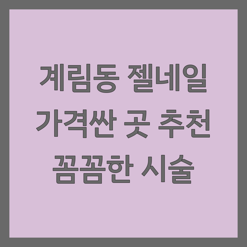 광주 계림동 젤네일 저렴한 곳 가격싼 곳 업체 추천 | 젤네일 비용 가격 잘하는 곳 | 손케어 발케어 웨딩네일 | 꼼꼼한 시술 유지력 좋은 곳 | 당일예약 1인샵 주차가능