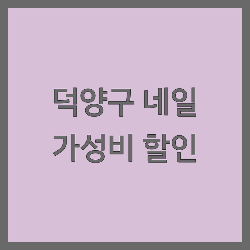 고양시 덕양구 네일샵쿠폰 저렴한 곳 추천 | 젤네일 가격 할인 잘하는 곳 | 손상 없는 네일케어 이벤트 | 첫 방문 할인 예약 | 네일아트 디자인 유지력 후기