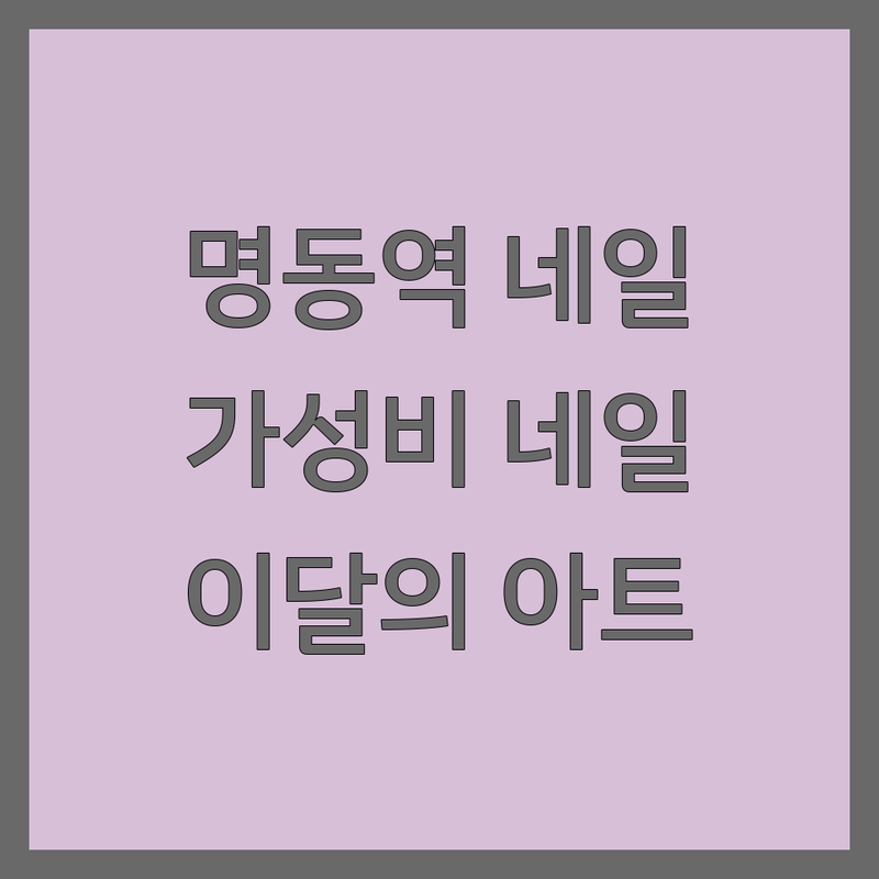 명동역 네일샵 저렴한 곳 가격싼 곳 업체 추천 | 젤네일 비용 가격 잘하는 곳 | 이달의아트 패디큐어 웨딩네일 | 속눈썹 연장 문제성발톱 케어 | 24시네일 주차가능 방문후기