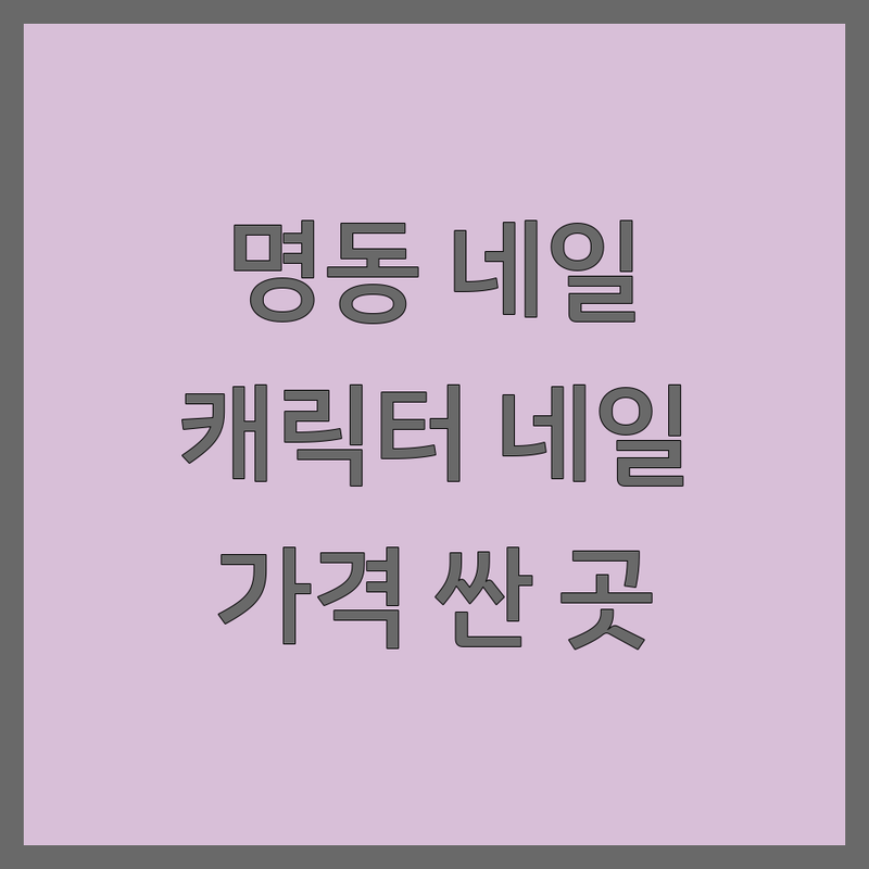 서울 종로구 명동 캐릭터네일 저렴한 곳 가격싼 곳 업체 추천 | 네일아트 디자인 잘하는 곳 | 젤네일 패디 유지력 후기 | 손젤 발젤 이달의 아트 웨딩네일 | 꼼꼼한 시술 예약 주차
