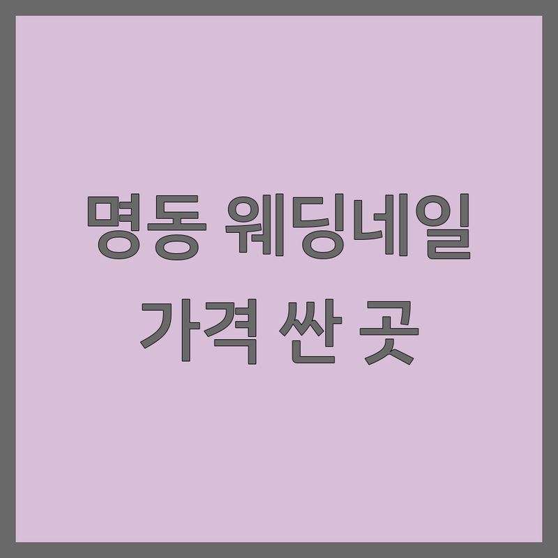 서울 종로 명동 웨딩네일 저렴한 곳 가격싼 곳 업체 추천 | 젤네일 비용 가격 잘하는 곳 | 본식네일 촬영네일 신부네일 | 웨딩 패디큐어 손톱관리 | 광화문 종각 명동역 주변 네일샵