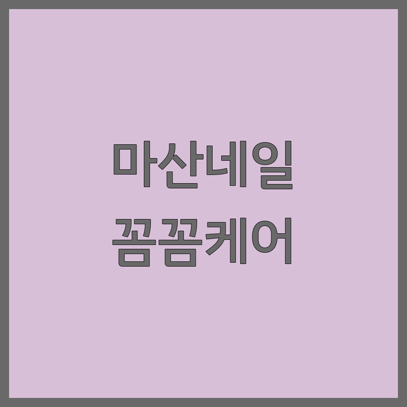 마산합포구 네일샵 저렴한 곳 업체 추천 | 젤네일 가격 잘하는 곳 | 꼼꼼한케어 당일예약 아트잘하는곳 | 심야네일 주차가능 | 손톱건강 속눈썹연장