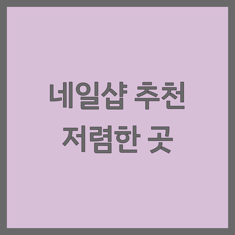 서울/경기 인기 네일샵 이벤트 저렴한 곳 추천 | 젤네일 패디 가격 잘하는 곳 | 내성발톱 발각질관리 전문 | 첫 방문 할인 예약 시술 후기 | 손톱 건강 케어 팁