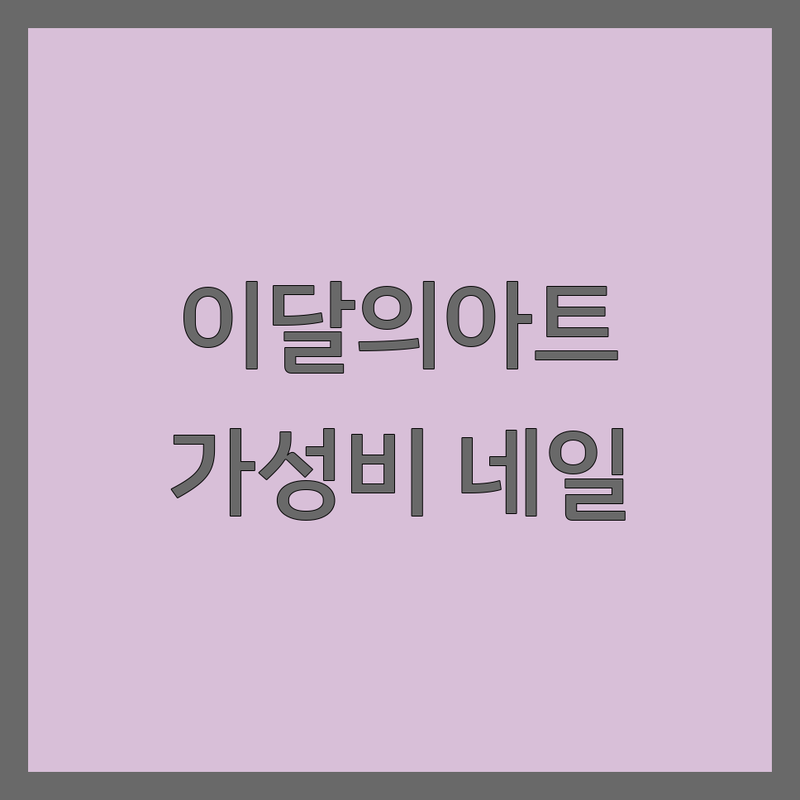 종각역 이달의아트 저렴한 곳 가격싼 곳 업체 추천 | 네일아트 비용 가격 잘하는 곳 | 젤네일 패디 웨딩네일 연장 | 감각적인 디자인 프리미엄 젤 전문 | 손발톱 건강 꼼꼼한 시술 예약 주차