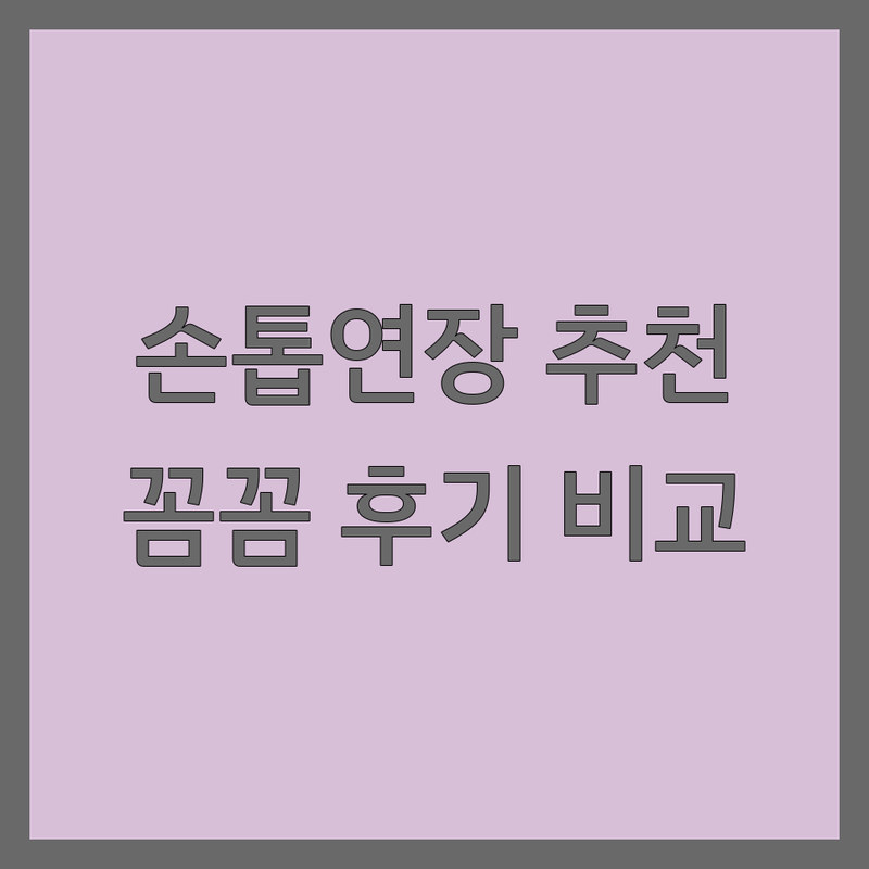 청주 상당구 손톱연장 저렴한 곳 가격싼 곳 업체 추천 | 젤네일 비용 가격 잘하는 곳 | 연장 패디 속눈썹펌 | 건강한 손톱케어 예약 주차 | 솔직한 후기 비교