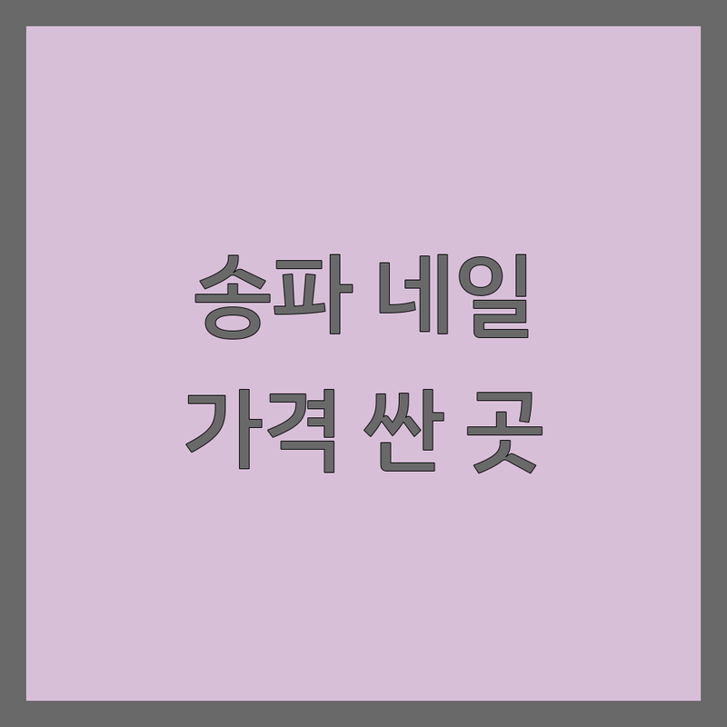 송파 네일샵 가격 저렴한 곳 가격싼 곳 업체 추천 | 네일아트 비용 가격 잘하는 곳 | 젤네일 패디큐어 속눈썹펌 | 드릴케어 유지력 디자인 | 첫방문할인 예약상담