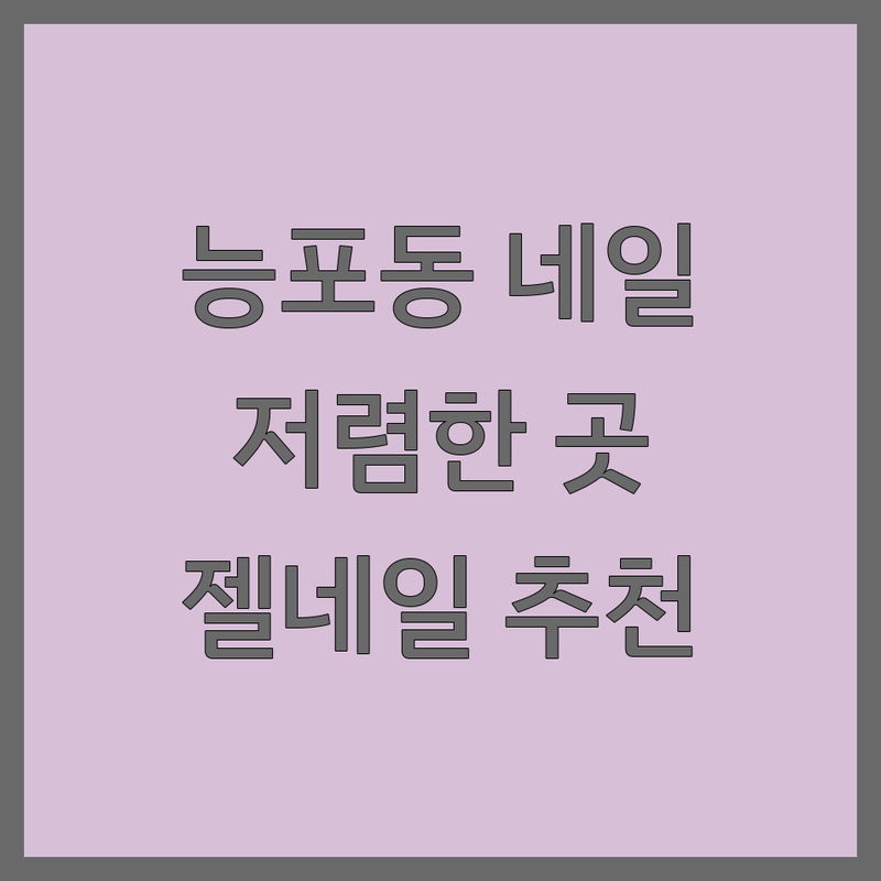 거제 능포동 네일샵 예약 저렴한 곳 추천 | 젤네일 가격 비용 잘하는 곳 | 젤아트 손톱케어 발톱케어 | 유지력 좋은 네일 디자인 꼼꼼한 네일 | 주차가능 야간운영
