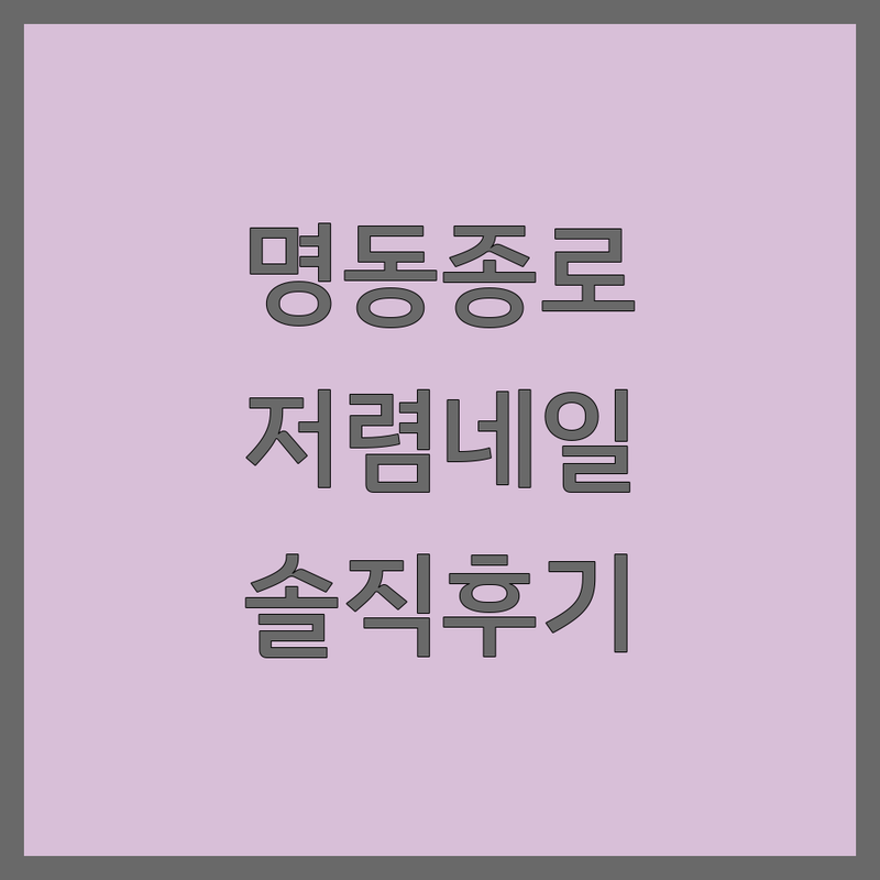 명동 종로 네일케어 저렴한 곳 업체 추천 | 네일아트 젤네일 비용 가격 잘하는 곳 | 젤패디 속눈썹연장 발각질 | 웨딩네일 문제성발톱 | 예약 할인 솔직후기