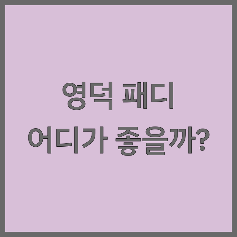 영덕 패디큐어, 어떤 곳이 좋을까? | 여름 발끝 자신감 완벽 가이드!