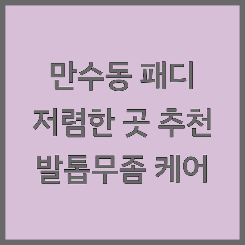 인천 만수동 패디큐어 저렴한 곳 가격싼 곳 업체 추천 | 젤패디 유지력 좋은 곳 발각질 제거 잘하는 곳 | 내성발톱 교정 발톱무좀 케어 | 문제성 발 관리 파고드는 발톱 | 위생 철저 예약 필수