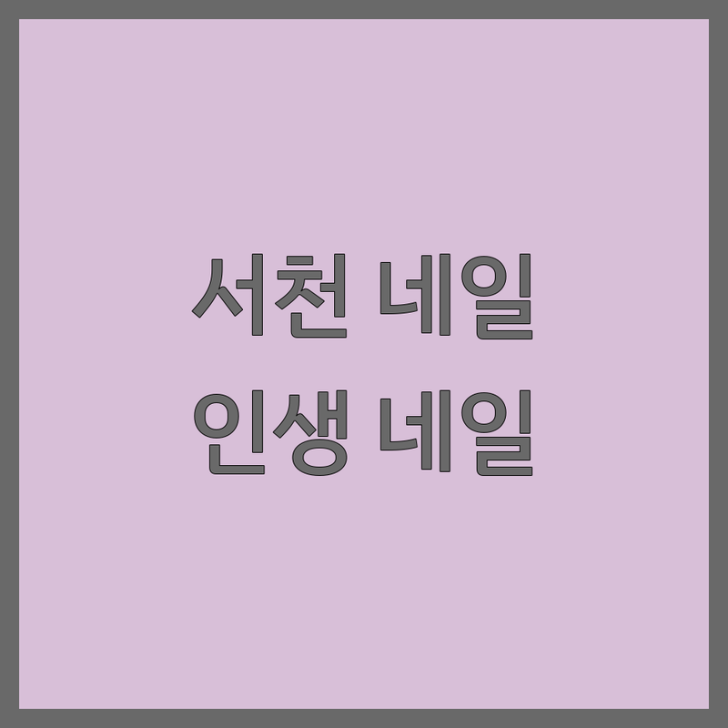 서천군 서천읍 네일샵 추천 | 네일아트 잘하는 곳 | 젤네일 유지력 | 손톱 케어 | 웨딩네일 | 서천군 네일