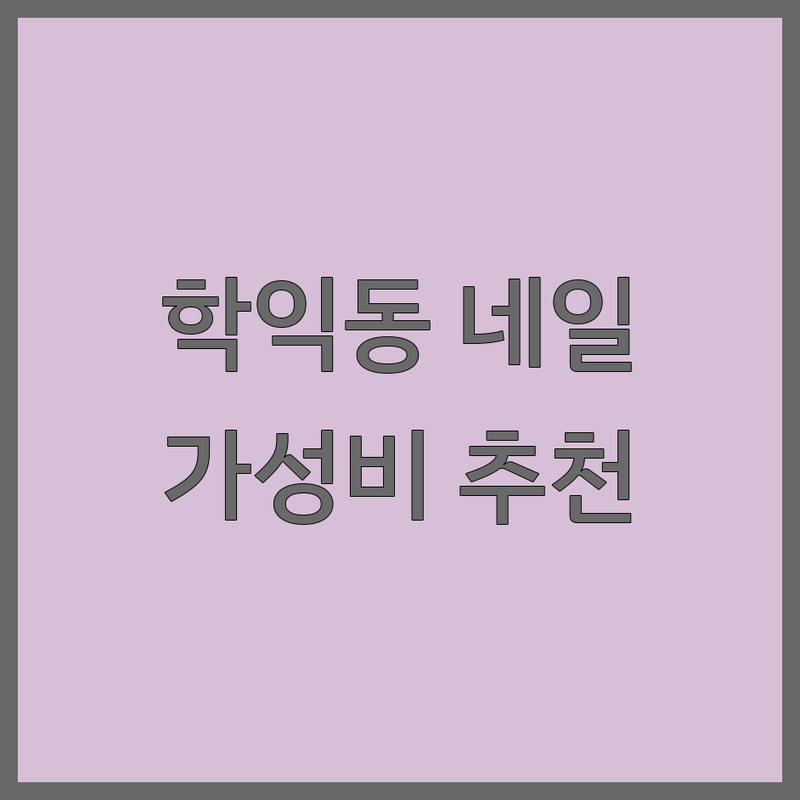 학익동 프렌치네일 저렴한 곳 가격싼 곳 업체 추천 | 젤네일 젤패디 비용 가격 잘하는 곳 | 내성발톱 무좀발톱 손톱연장 | 속눈썹연장 속눈썹펌 솔직후기 | 건강한 네일케어 이달의아트