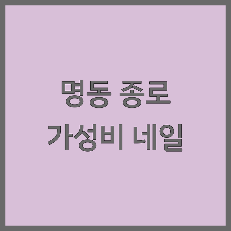 명동역 종로 네일샵 저렴한 곳 가격싼 곳 업체 추천 | 젤네일 비용 가격 잘하는 곳 | 이달의 아트 손젤 발젤 | 24시 속눈썹 연장 | 주차 유지력 좋은