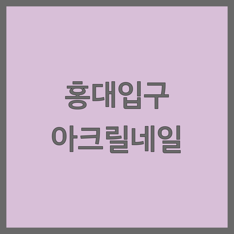 서울 홍대입구역 아크릴네일 저렴한 곳 가격싼 곳 업체 추천 | 손톱연장 비용 가격 잘하는 곳 | 물어뜯는손톱 웨딩네일 | 아크릴페디 글리터 파우더 | 주차 예약 방문자후기