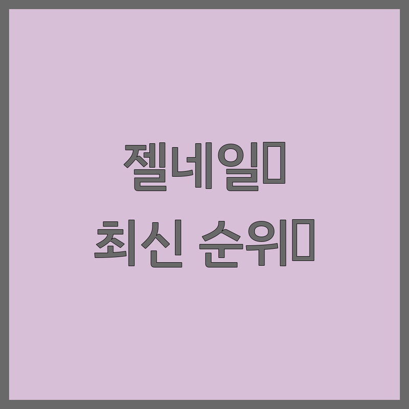 ✨ 서울, 경기, 인천 젤네일 베스트 선택 | 2024-2025 최신 순위 정리