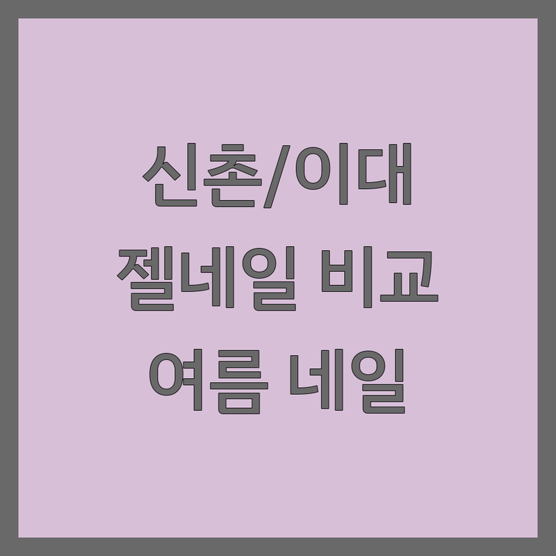 신촌/이대 그라데이션네일 저렴한 곳 추천 | 젤네일 가격 비교 잘하는 곳 | 여름 네일 디자인 유지력 좋은 네일샵 | 마포구 대흥동 노고산동 이대역 신촌역