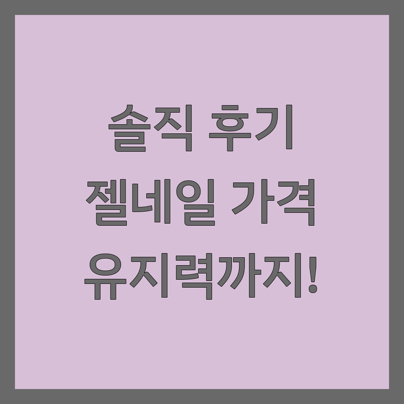 독산동 시흥 정왕동 지축역 네일샵 후기: 젤네일 가격부터 유지력까지! 솔직 경험담 공유해요