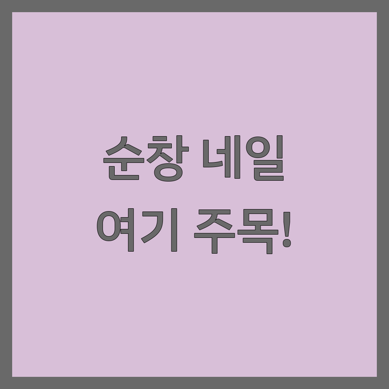 순창읍 네일아트 저렴한 곳 가격싼 곳 업체 추천 | 손톱관리 비용 가격 잘하는 곳 | 젤네일 패디큐어 속눈썹펌 | 네일샵추천 네일아트디자인 발각질제거 | 예약가능 위생관리 주차가능