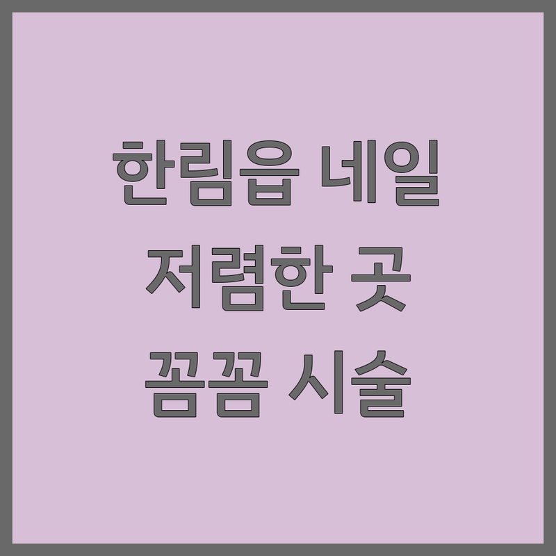 제주 한림읍 네일샵 저렴한 곳 가격싼 곳 업체 추천 | 네일샵영업시간 비용 가격 잘하는 곳 | 젤네일 손관리 발관리 속눈썹연장 왁싱 눈썹 | 꼼꼼한 시술 디자인 추천 빠른 손 합리적 가격 | 주차가능 예약제 1:1관리