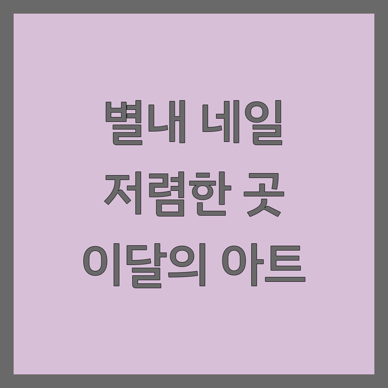 남양주 별내 네일샵 저렴한 곳 업체 추천 | 젤네일 드릴쏙오프 비용 가격 잘하는 곳 | 패디큐어 이달의 아트 | 유지력 친절 | 주차 예약