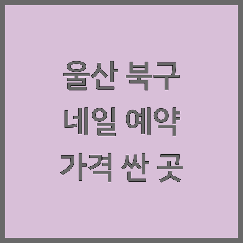 울산 북구 중산동 매곡동 네일샵 예약 저렴한 곳 가격싼 곳 업체 추천 | 네일아트 비용 가격 잘하는 곳 | 젤네일 패디큐어 속눈썹펌 | 이달의아트 파츠아트 손톱케어 | 주차가능 방문상담 친절한곳