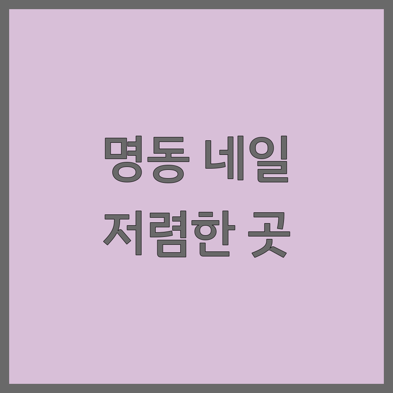 서울 명동 그라데이션네일 저렴한 곳 가격싼 곳 업체 추천 | 젤네일 비용 가격 잘하는 곳 | 풀컬러 프렌치 연장 | 네일아트 페디큐어 손톱케어 | 첫 방문 할인 예약