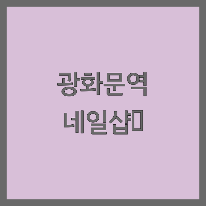 서울 광화문역 명동 네일샵 추천 저렴한 곳 가격싼 곳 | 젤네일 비용 가격 잘하는 곳 | 젤패디 손톱케어 내성발톱 | 이달의아트 디자인네일 | 솔직후기 건강한네일 유지력 친절한 곳