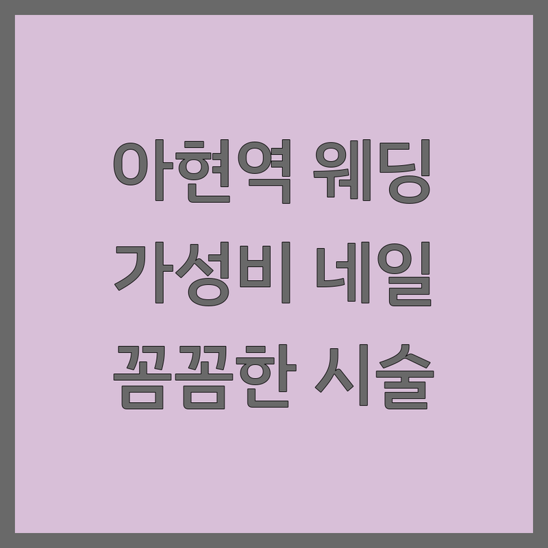 아현역 웨딩네일 저렴한 곳 가격싼 곳 업체 추천 | 웨딩네일 비용 가격 잘하는 곳 | 젤네일 유지력 꼼꼼한 시술 | 손톱손상없는 웨딩네일 | 웨딩네일 방문 후기