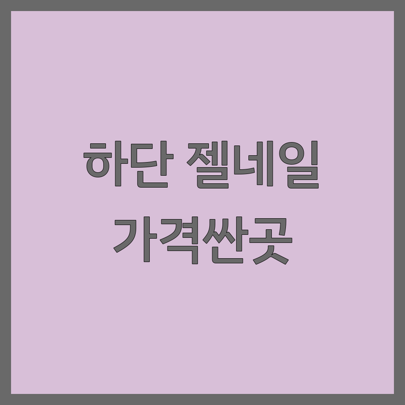 부산 하단동 젤네일아트 저렴한 곳 가격싼 곳 업체 추천 | 젤네일 유지력 비용 가격 잘하는 곳 | 젤연장 드릴케어 속눈썹펌 | 꼼꼼한 시술 빠른 손 원데이네일 | 손톱 손상 없는 케어 예약 주차