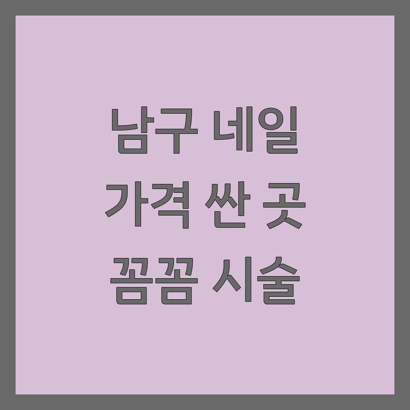 광주 남구 백운동 네일샵추천 저렴한 곳 가격싼 곳 업체 추천 | 젤네일 패디큐어 속눈썹펌 비용 가격 잘하는 곳 | 젤연장 발각질제거 내성발톱 무좀발톱 | 문제성발 이달의아트 첫방문할인 | 1:1맞춤시술 예약제 반려동물동반