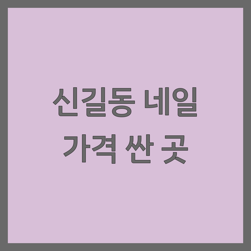 안산 신길동 네일샵 저렴한 곳 가격싼 곳 업체 추천 | 젤네일 비용 가격 잘하는 곳 | 젤네일 패디큐어 속눈썹펌 | 네일아트 유지력 디자인 | 첫 방문 할인 예약 정보