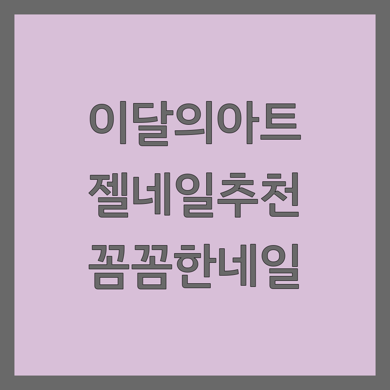 대구 북구 산격동 이달의아트 저렴한 곳 가격싼 곳 업체 추천 | 젤네일 유지력 좋은 곳 잘하는 곳 | 꼼꼼한 네일케어 손톱건강 예약 주차 | 네일샵 속눈썹 펌 | 방문후기 이벤트 할인