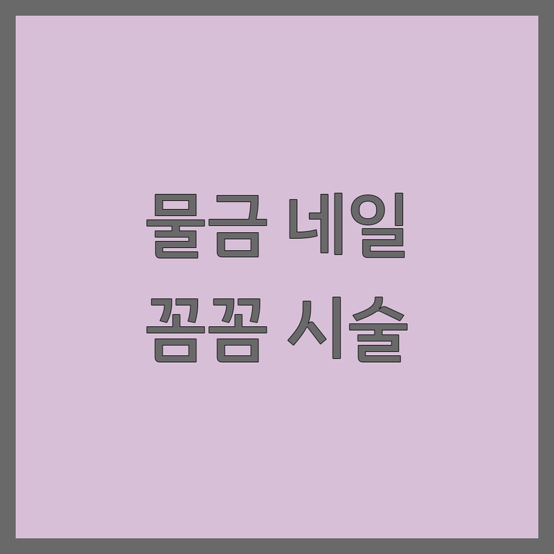 양산 물금읍 네일샵 쿠폰 저렴한 곳 가격싼 곳 업체 추천 | 젤네일 유지력 비용 잘하는 곳 | 문제성 발톱 케어 당일예약 | 꼼꼼한 친절한 건강한 네일케어 | 주차 편리 1:1 시술