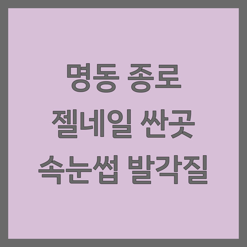 명동 종로 네일샵 추천 | 젤네일 가격 싼곳 잘하는 곳 | 속눈썹연장 발각질케어 | 24시 야간네일 주차 가능